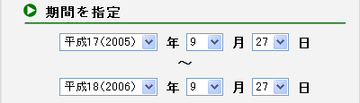 期間の指定