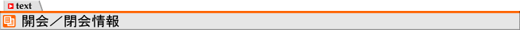 開会及び閉会に関する事項並びにその年月日時